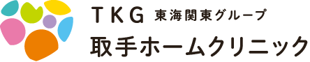 取手ホームクリニック | 茨城県取手市の「取手ホームクリニック」は、 在宅医療・訪問診療に特化したクリニックです。